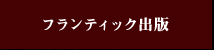 フランティック出版